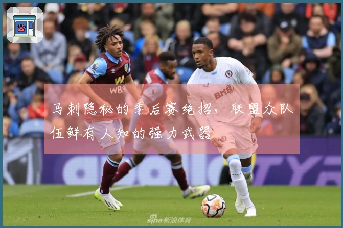 马刺隐秘的季后赛绝招，联盟众队伍鲜有人知的强力武器