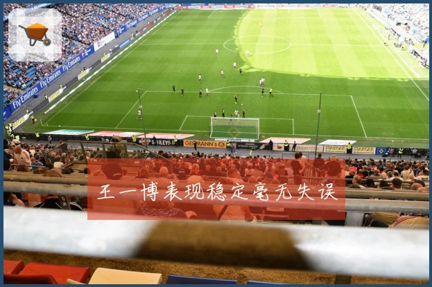 王一博表现稳定毫无失误
