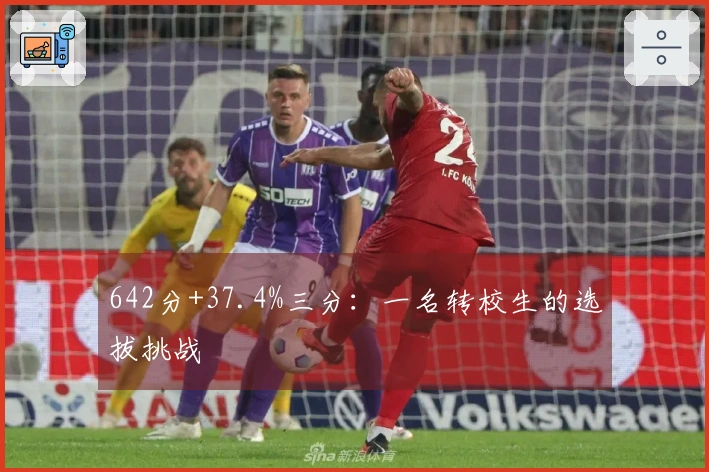 642分+37.4%三分：一名转校生的选拔挑战
