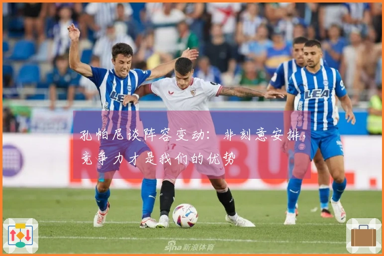 孔帕尼谈阵容变动：非刻意安排，竞争力才是我们的优势
