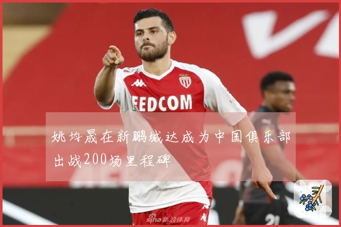 姚均晟在新鹏城达成为中国俱乐部出战200场里程碑