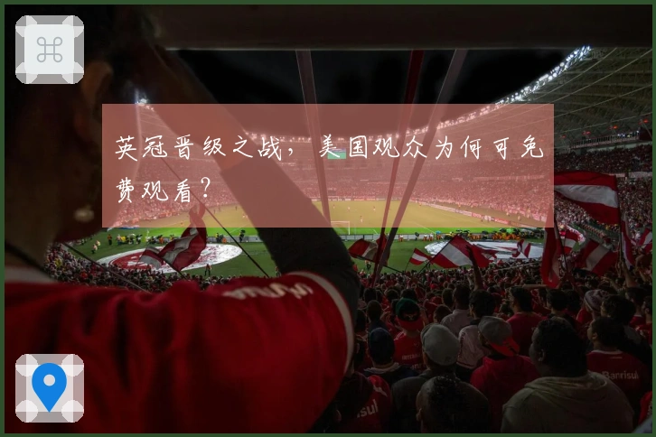 英冠晋级之战，美国观众为何可免费观看？