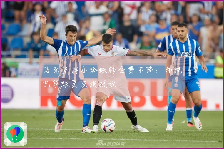马竞坚持小蜘蛛转会费不降，拒绝巴萨球员交换提议