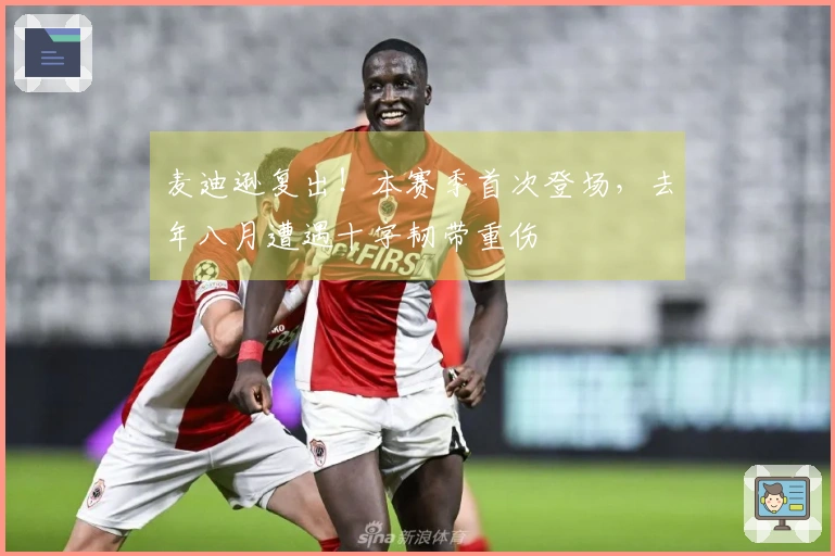 麦迪逊复出！本赛季首次登场，去年八月遭遇十字韧带重伤