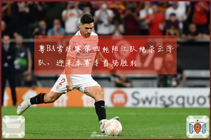 粤BA常规赛第四轮阳江队绝杀云浮队，迎来本赛季首场胜利