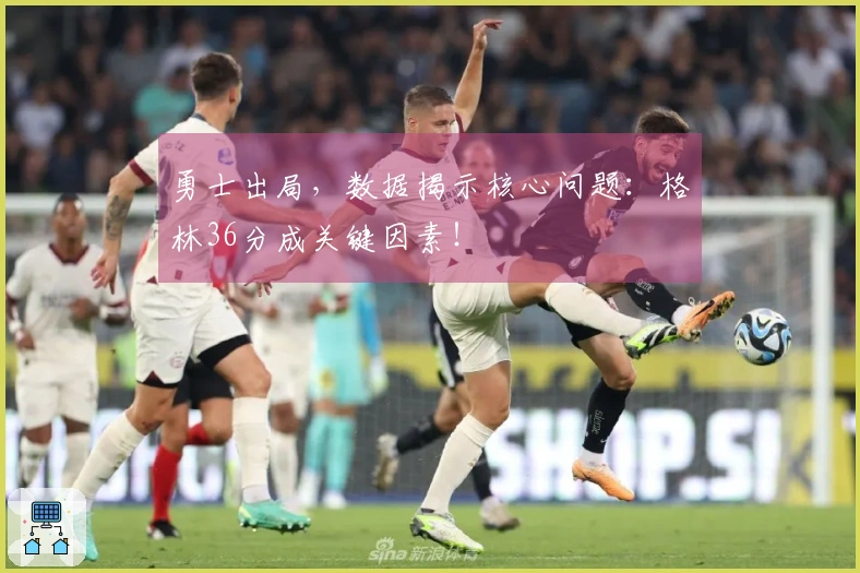 勇士出局，数据揭示核心问题：格林36分成关键因素！