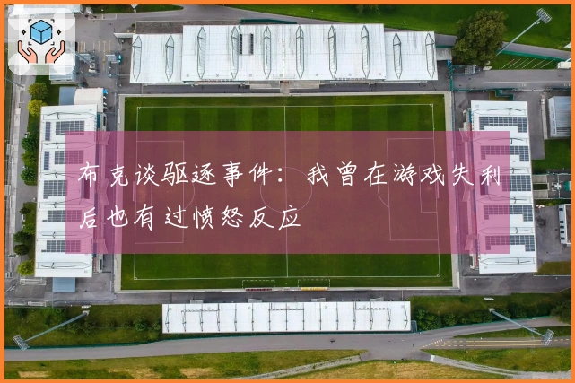 布克谈驱逐事件：我曾在游戏失利后也有过愤怒反应