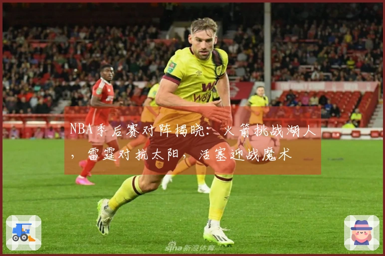 NBA季后赛对阵揭晓：火箭挑战湖人，雷霆对抗太阳，活塞迎战魔术