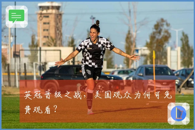 英冠晋级之战，美国观众为何可免费观看？