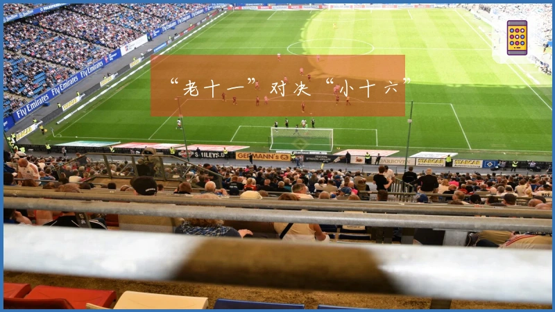 “老十一”对决“小十六”