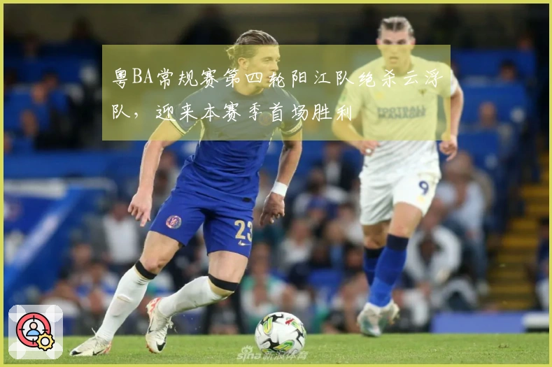 粤BA常规赛第四轮阳江队绝杀云浮队，迎来本赛季首场胜利