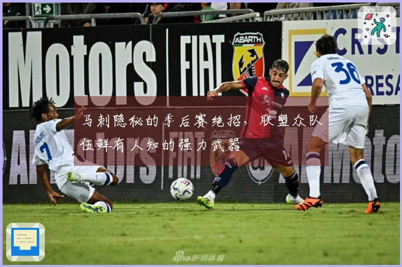 马刺隐秘的季后赛绝招，联盟众队伍鲜有人知的强力武器