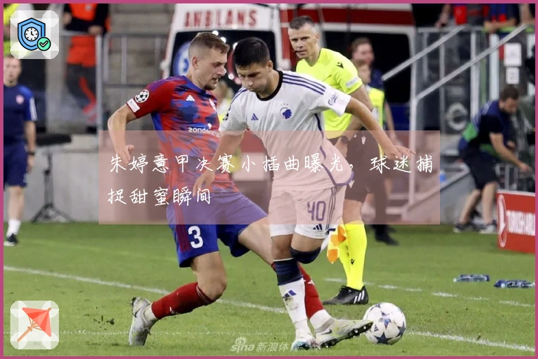 朱婷意甲决赛小插曲曝光，球迷捕捉甜蜜瞬间