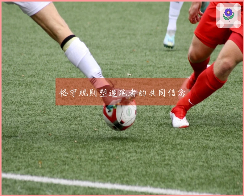 恪守规则塑造跑者的共同信念