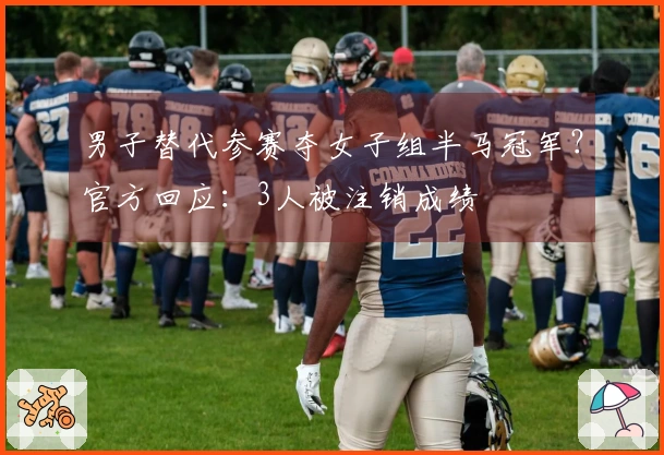 男子替代参赛夺女子组半马冠军？官方回应：3人被注销成绩