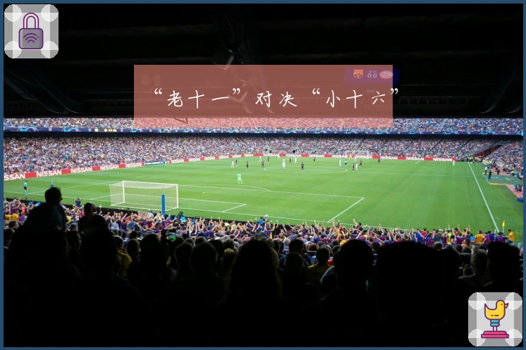 “老十一”对决“小十六”