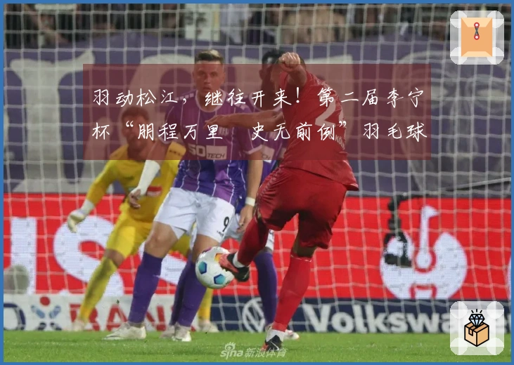 羽动松江，继往开来！第二届李宁杯“朋程万里・史无前例”羽毛球挑战赛首站圆满结束