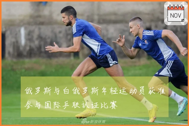 俄罗斯与白俄罗斯年轻运动员获准参与国际乒联认证比赛