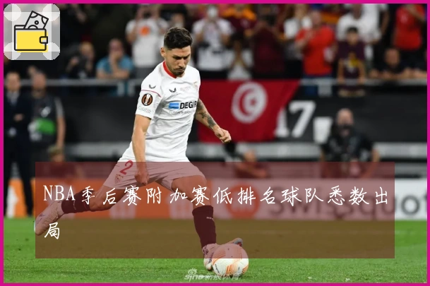 NBA季后赛附加赛低排名球队悉数出局