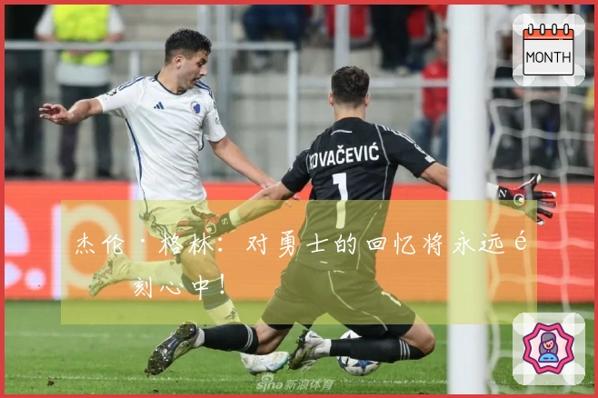 杰伦·格林：对勇士的回忆将永远铭刻心中！