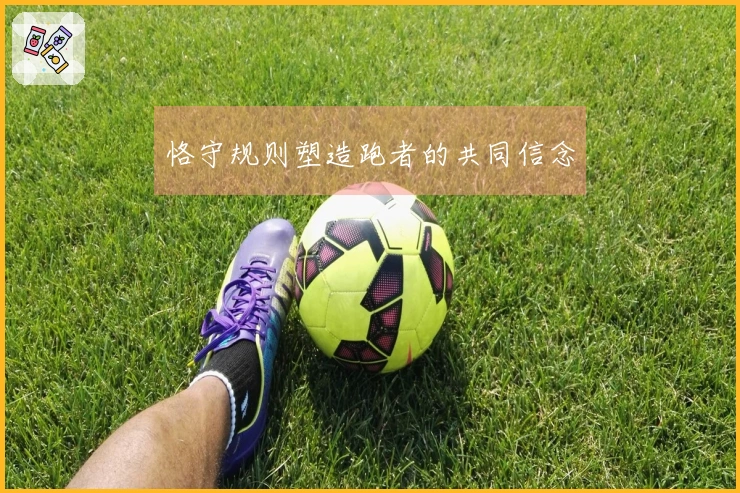 恪守规则塑造跑者的共同信念