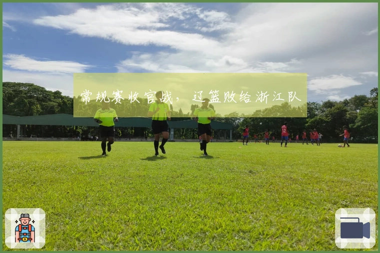 常规赛收官战，辽篮败给浙江队