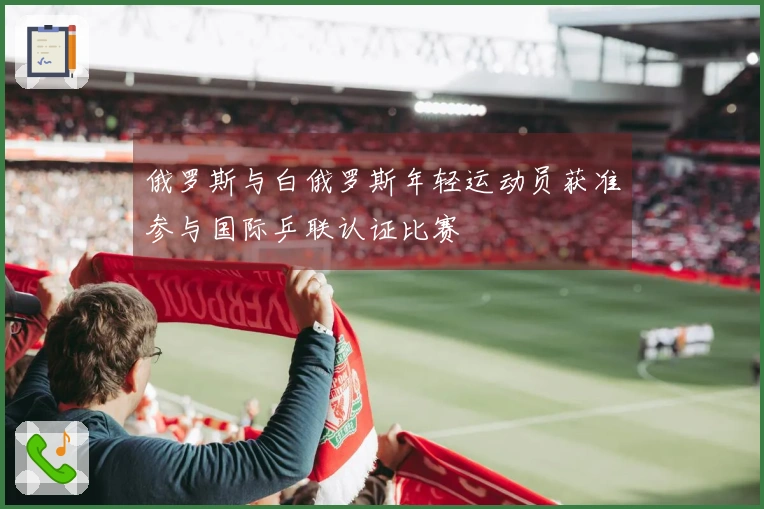 俄罗斯与白俄罗斯年轻运动员获准参与国际乒联认证比赛